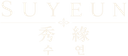 SUYEUN 秀緣 수연